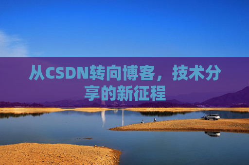 从CSDN转向博客，技术分享的新征程