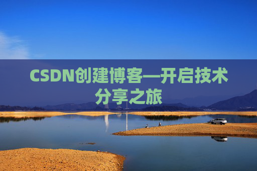 CSDN创建博客—开启技术分享之旅